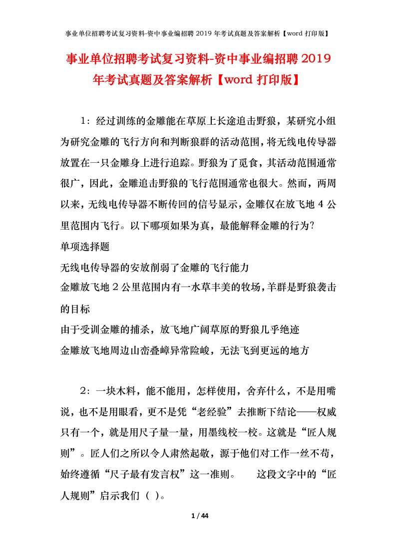 事业单位招聘考试复习资料-资中事业编招聘2019年考试真题及答案解析word打印版