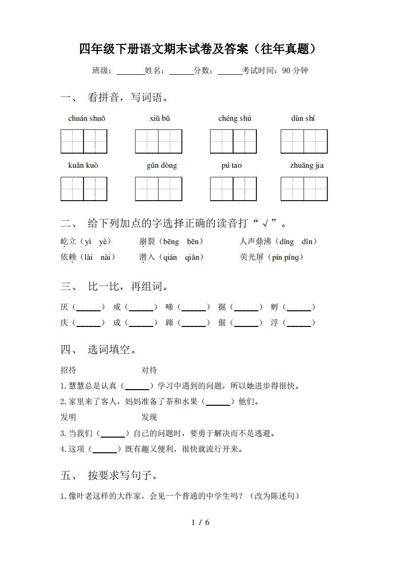 四年级下册语文期末试卷及答案(往年真题)