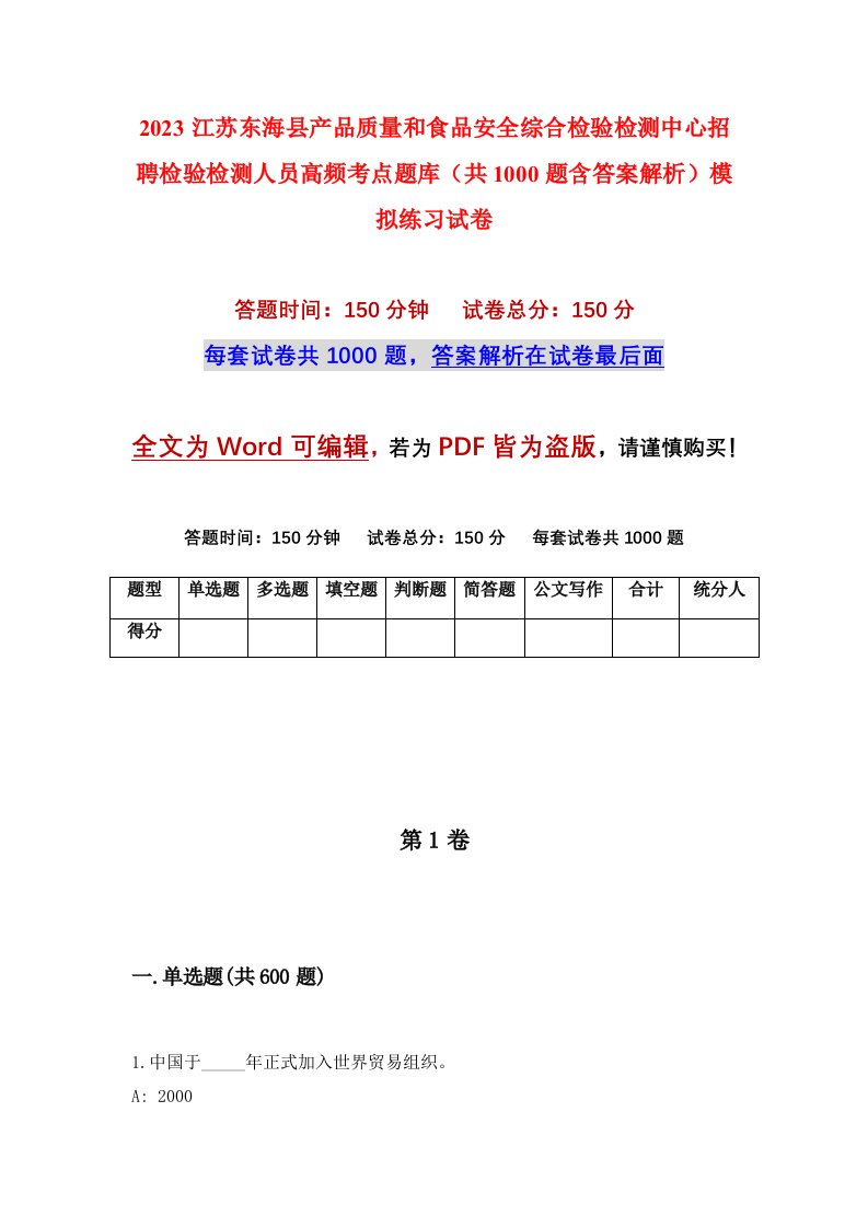 2023江苏东海县产品质量和食品安全综合检验检测中心招聘检验检测人员高频考点题库共1000题含答案解析模拟练习试卷