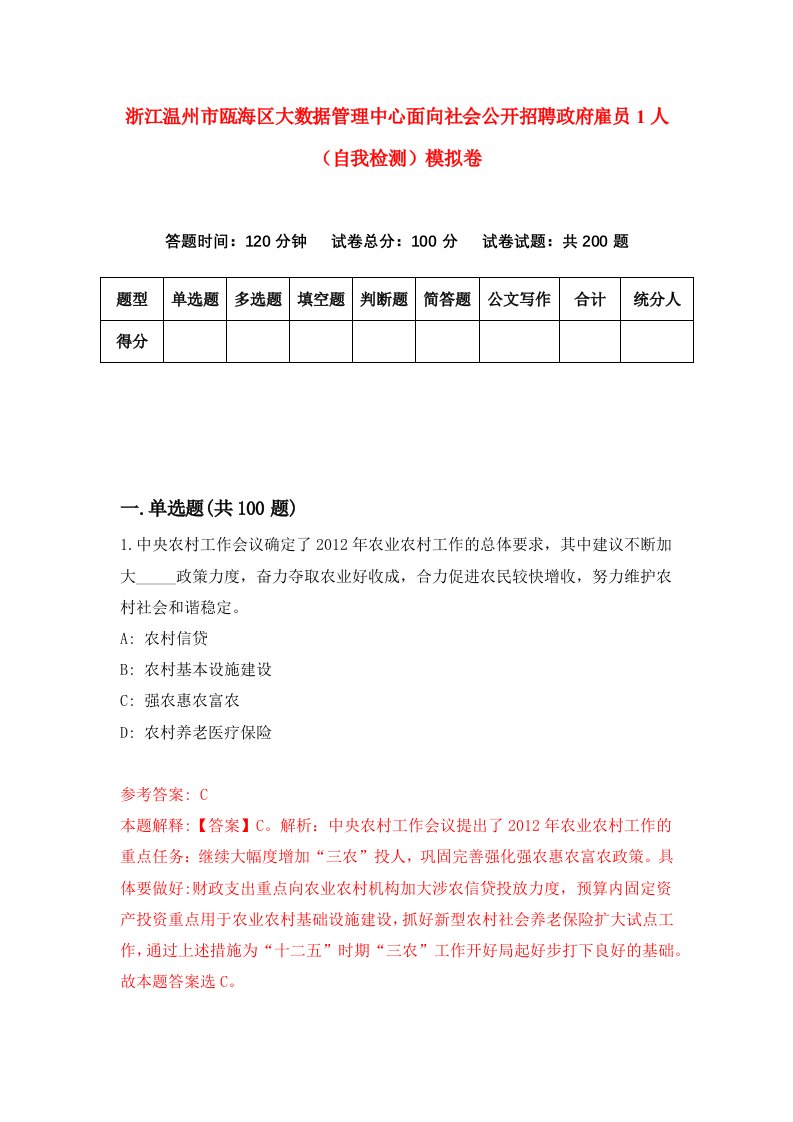 浙江温州市瓯海区大数据管理中心面向社会公开招聘政府雇员1人自我检测模拟卷第1版