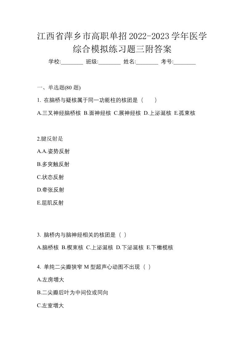 江西省萍乡市高职单招2022-2023学年医学综合模拟练习题三附答案