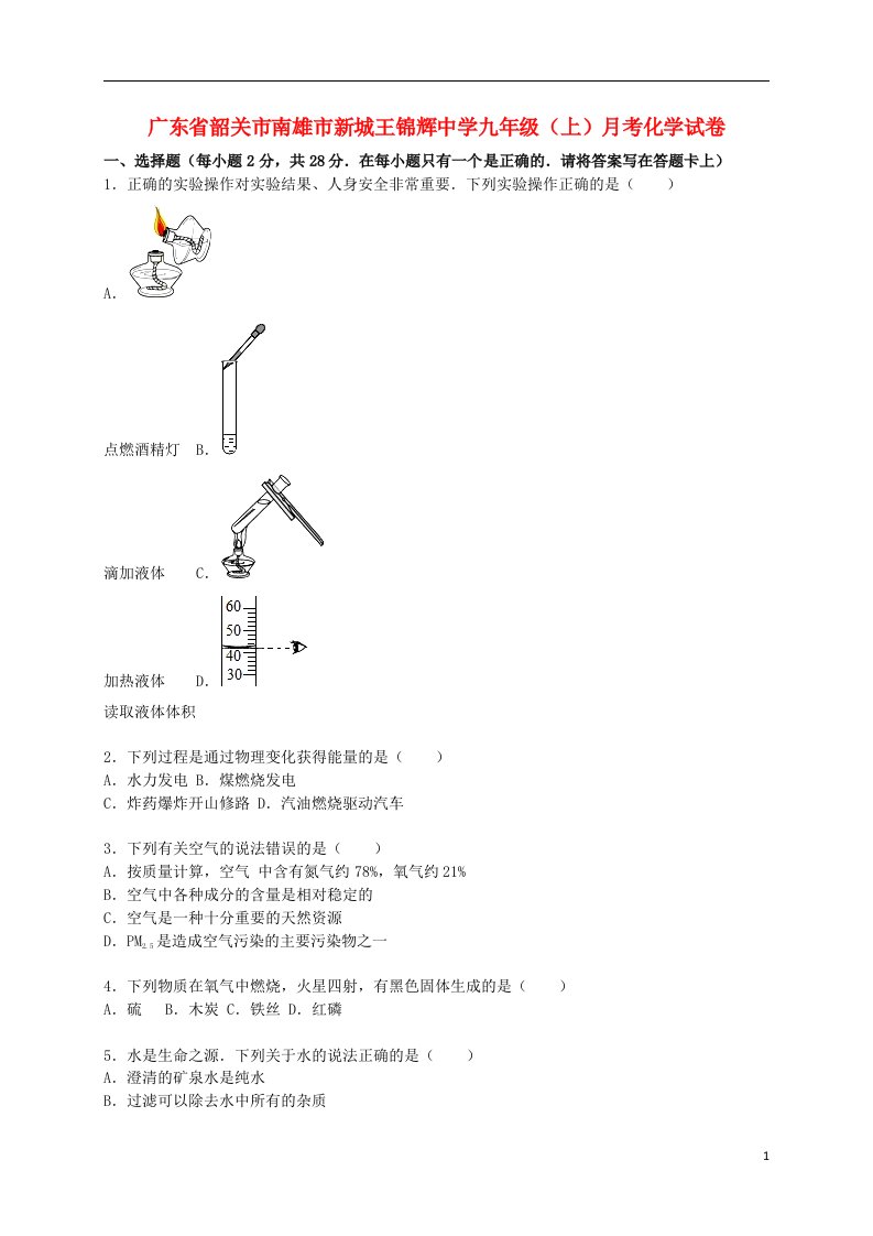 广东省韶关市南雄市新城王锦辉中学九级化学上学期11月月考试题（含解析）