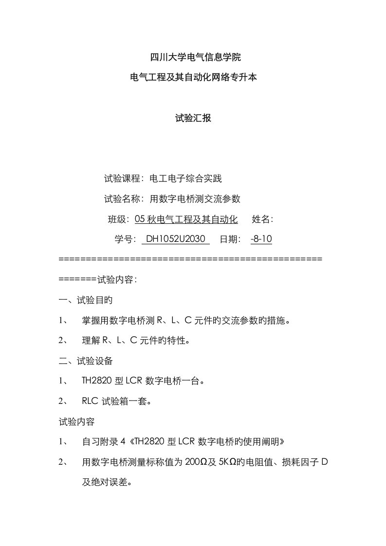 2023年实验报告用数字电桥测交流参数