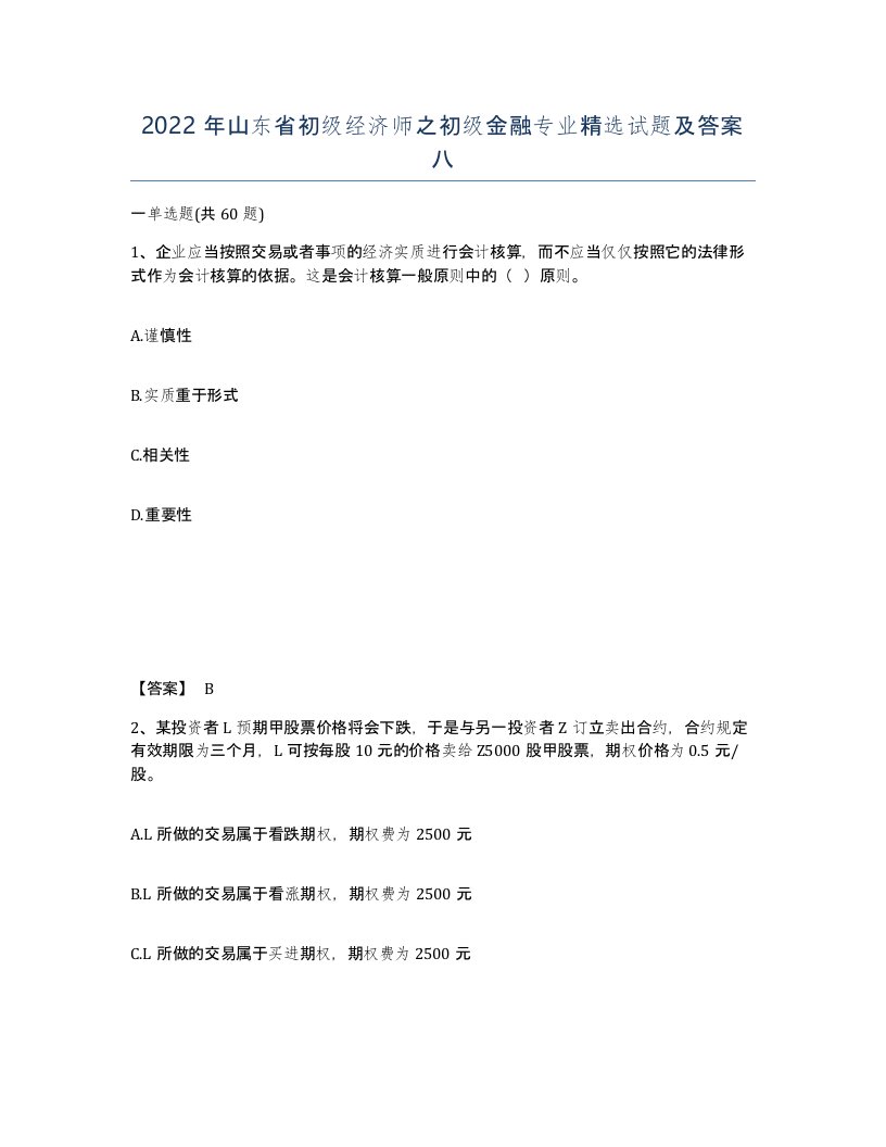 2022年山东省初级经济师之初级金融专业试题及答案八