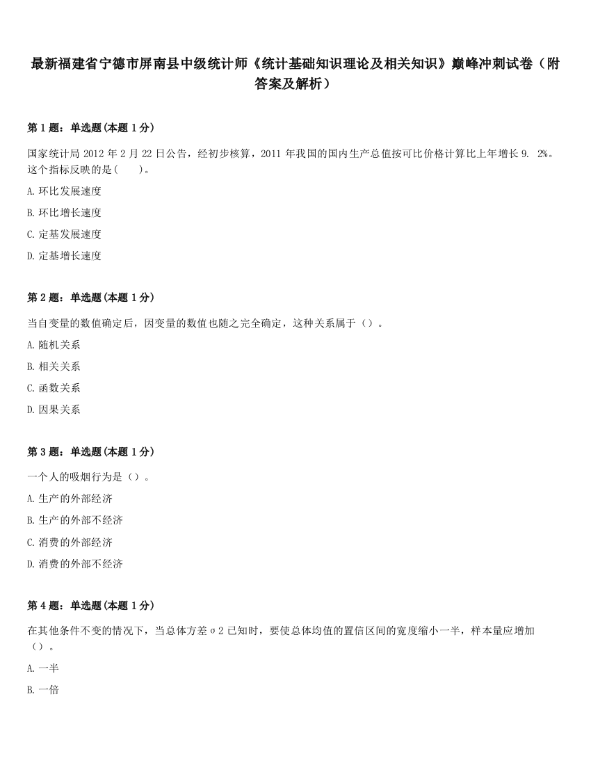 最新福建省宁德市屏南县中级统计师《统计基础知识理论及相关知识》巅峰冲刺试卷（附答案及解析）