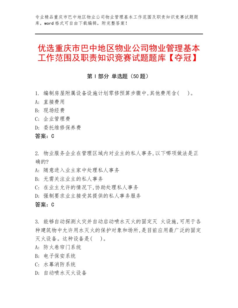 优选重庆市巴中地区物业公司物业管理基本工作范围及职责知识竞赛试题题库【夺冠】