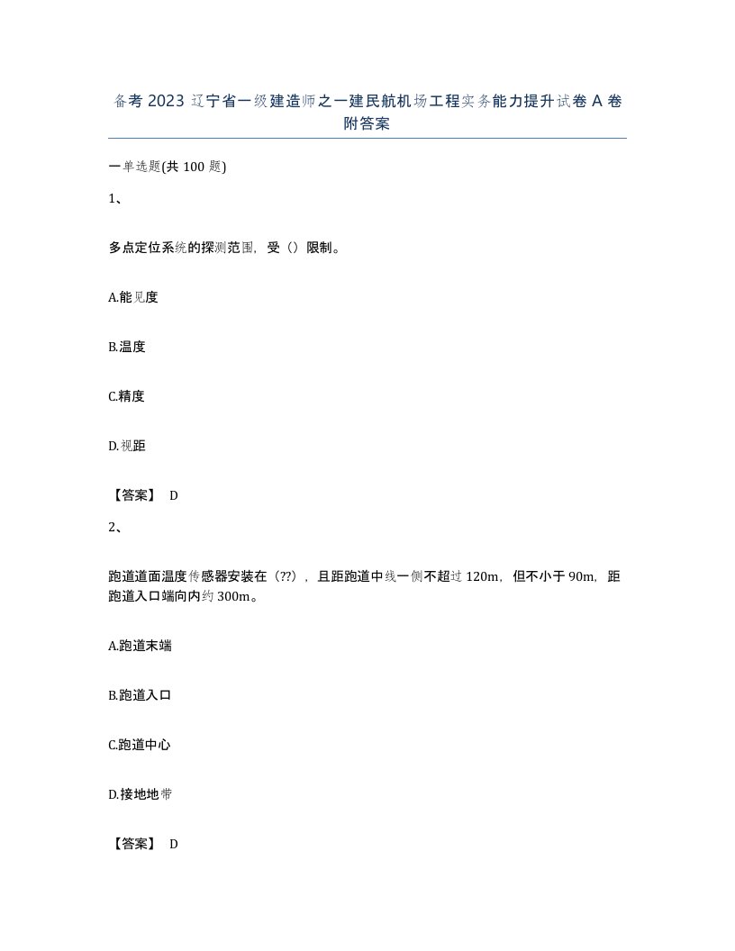 备考2023辽宁省一级建造师之一建民航机场工程实务能力提升试卷A卷附答案