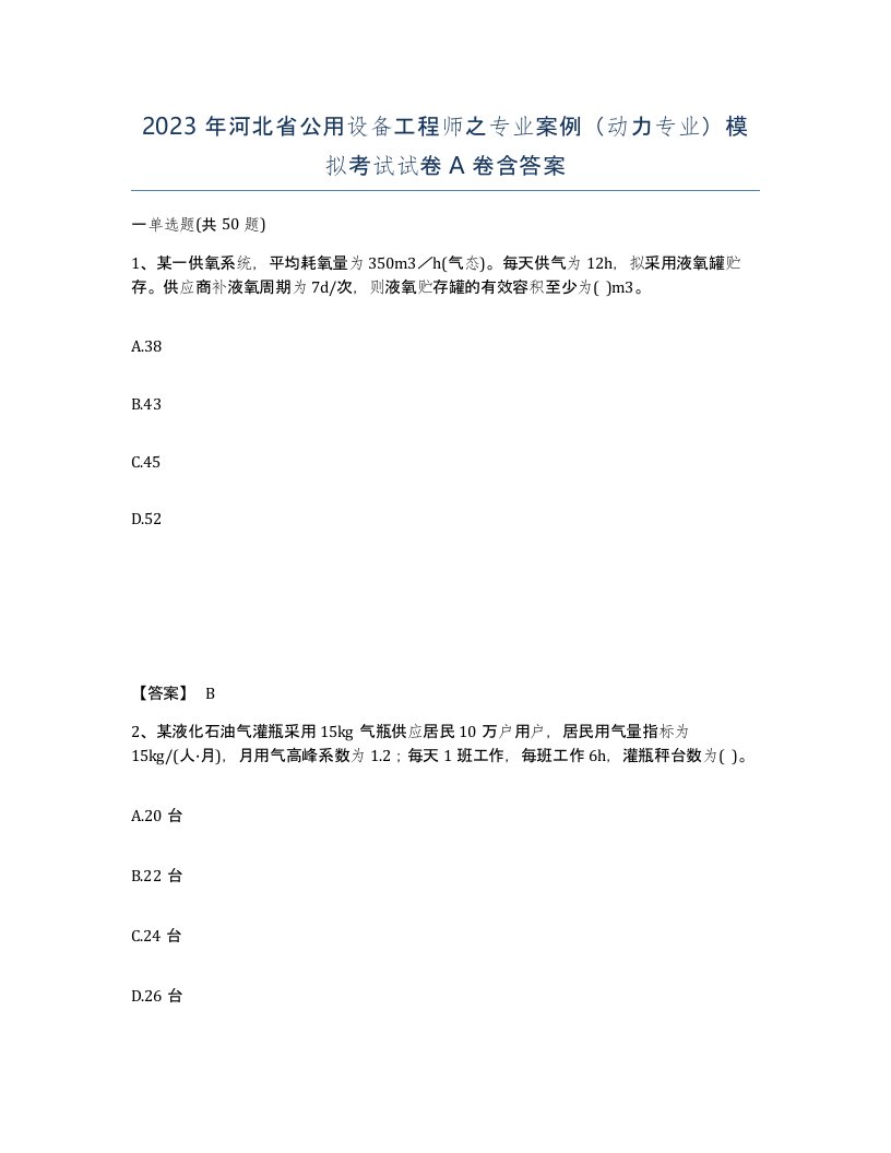 2023年河北省公用设备工程师之专业案例动力专业模拟考试试卷A卷含答案