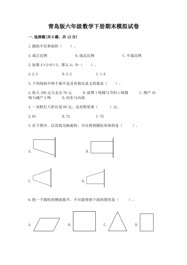 青岛版六年级数学下册期末模拟试卷及答案【真题汇编】