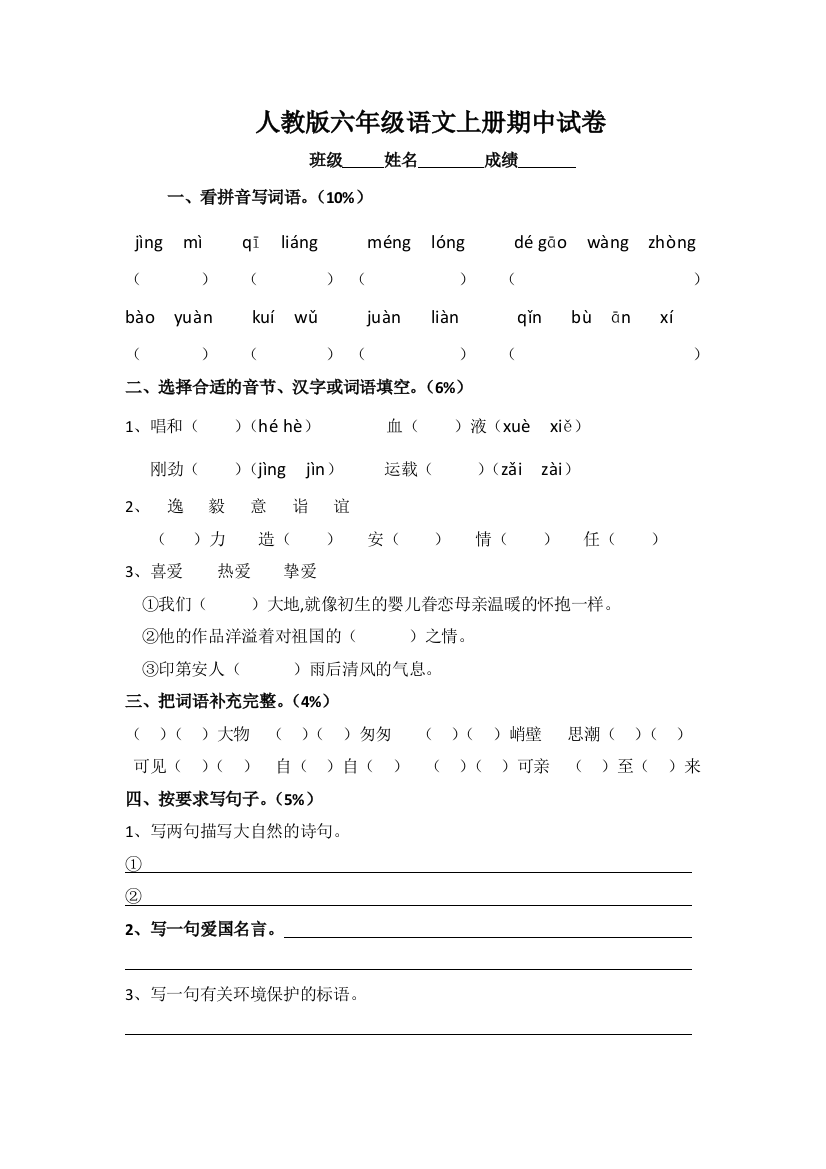 人教版语文小学六年级上册期中试卷3套