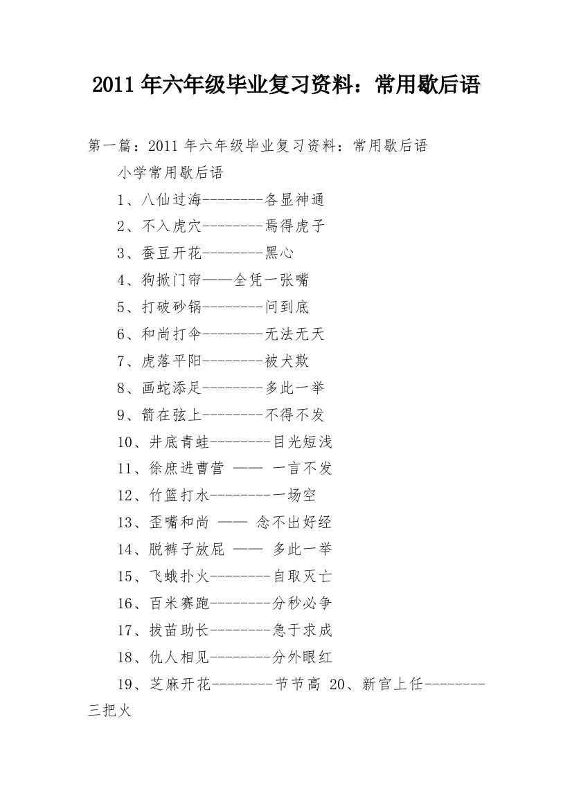 2011年六年级毕业复习资料：常用歇后语