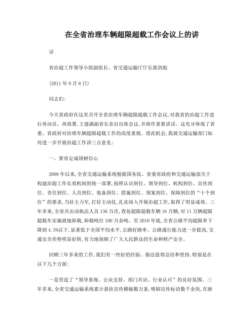 在全省治理车辆超限超载工作会议上的讲话