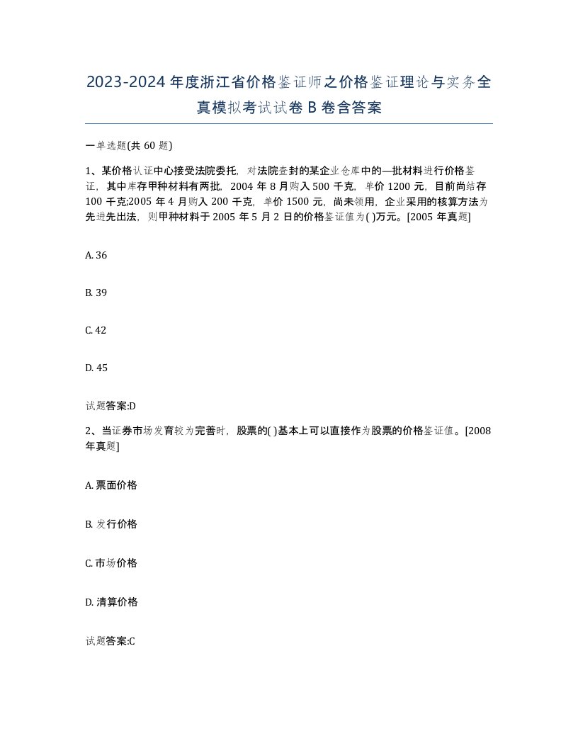 2023-2024年度浙江省价格鉴证师之价格鉴证理论与实务全真模拟考试试卷B卷含答案