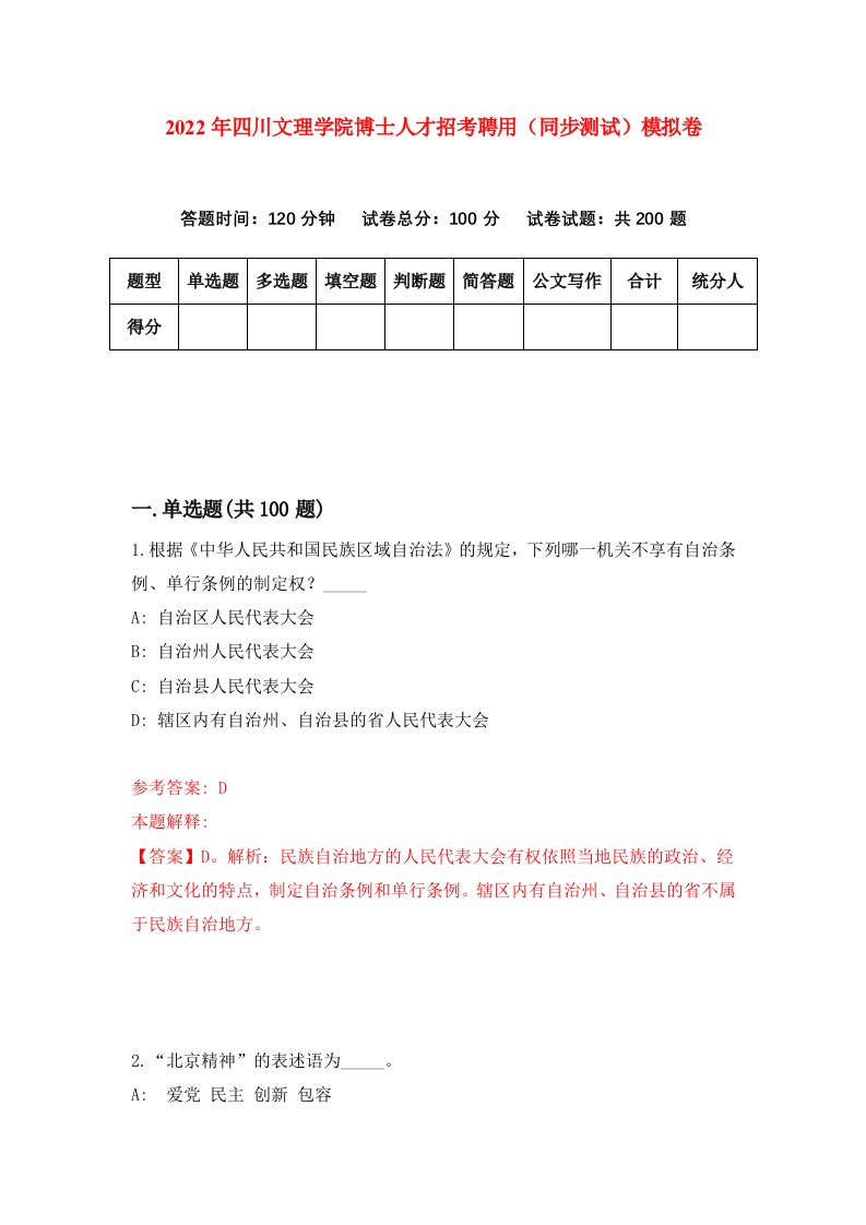 2022年四川文理学院博士人才招考聘用同步测试模拟卷8