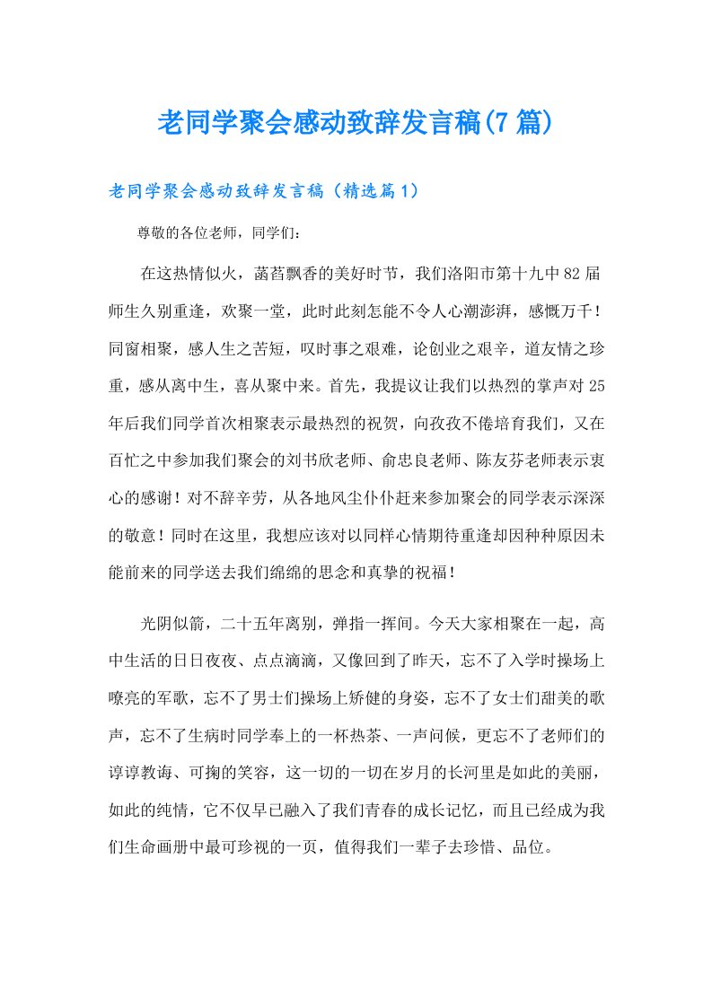 老同学聚会感动致辞发言稿(7篇)