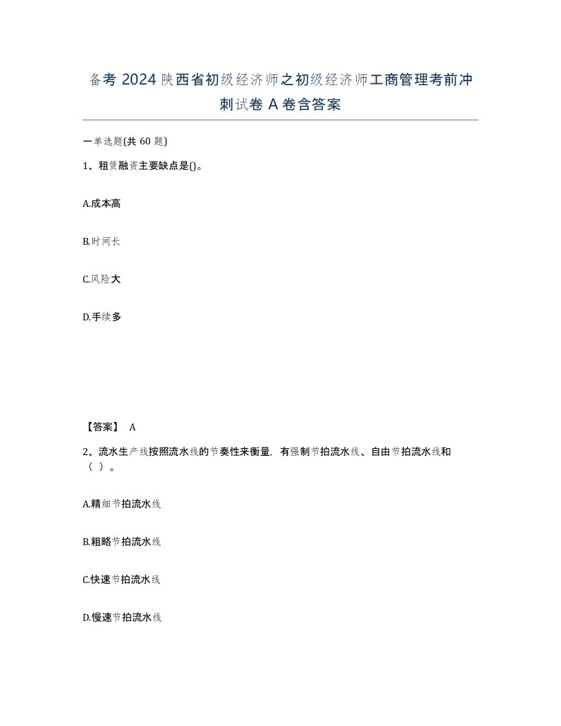 备考2024陕西省初级经济师之初级经济师工商管理考前冲刺试卷A卷含答案