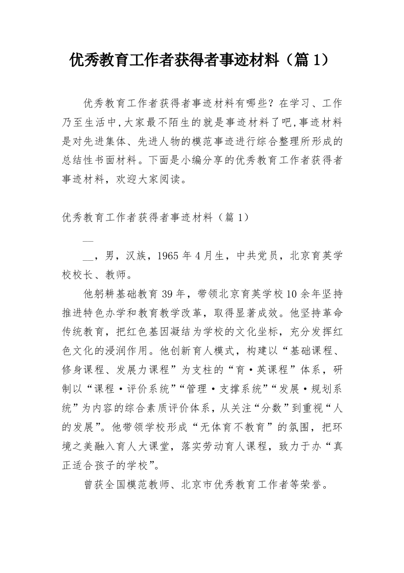 优秀教育工作者获得者事迹材料（篇1）