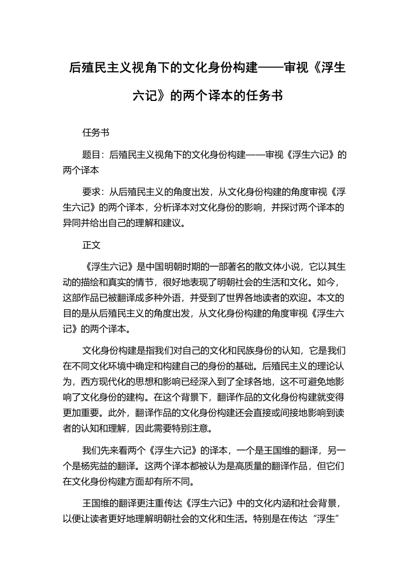 后殖民主义视角下的文化身份构建——审视《浮生六记》的两个译本的任务书