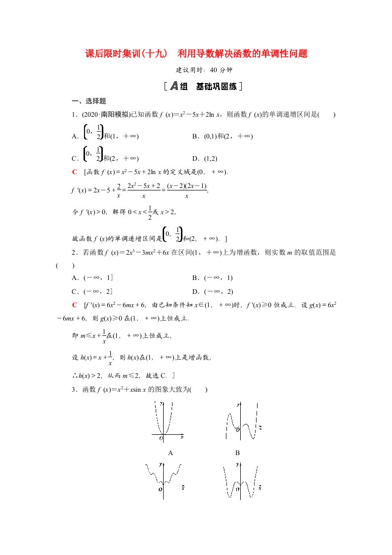 2022届高考数学统考一轮复习课后限时集训19利用导数解决函数的单调性问题理含解析新人教版