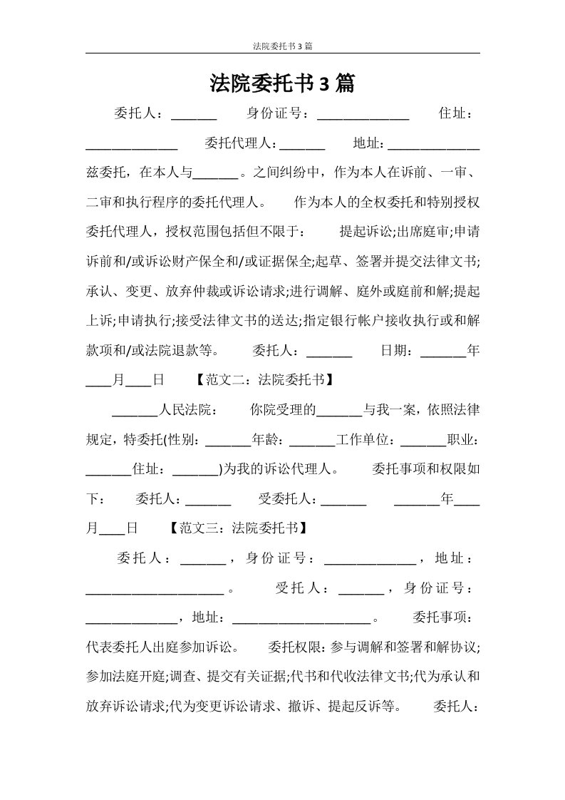 法院委托书3篇