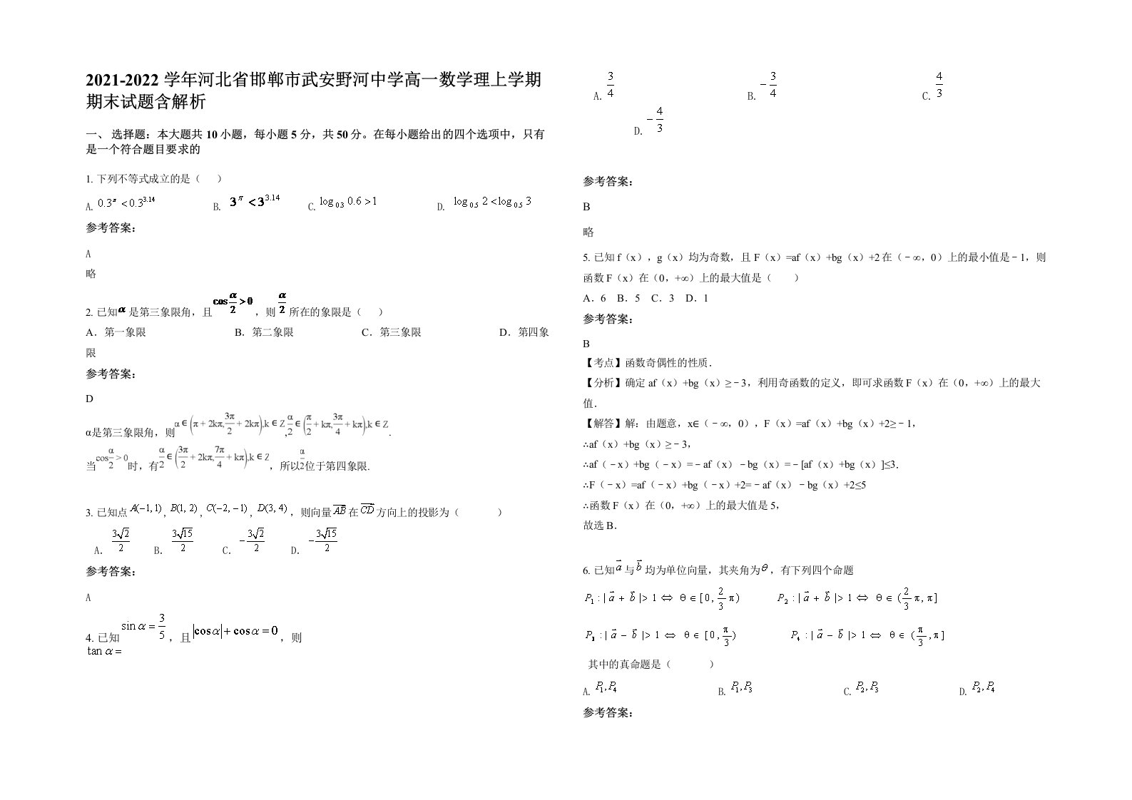 2021-2022学年河北省邯郸市武安野河中学高一数学理上学期期末试题含解析