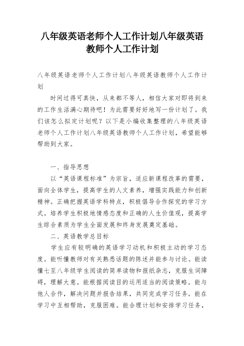 八年级英语老师个人工作计划八年级英语教师个人工作计划