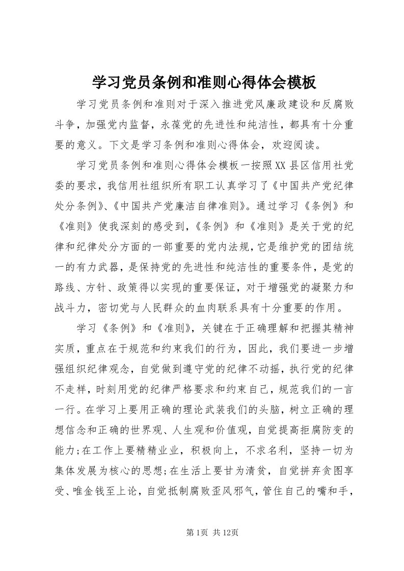 7学习党员条例和准则心得体会模板