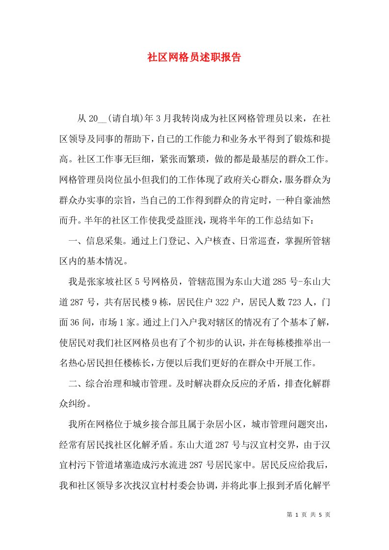 精编社区网格员述职报告