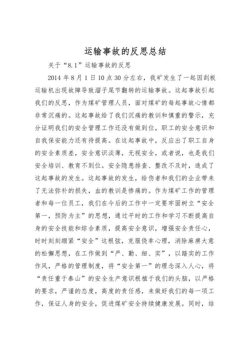 2022-运输事故的反思总结