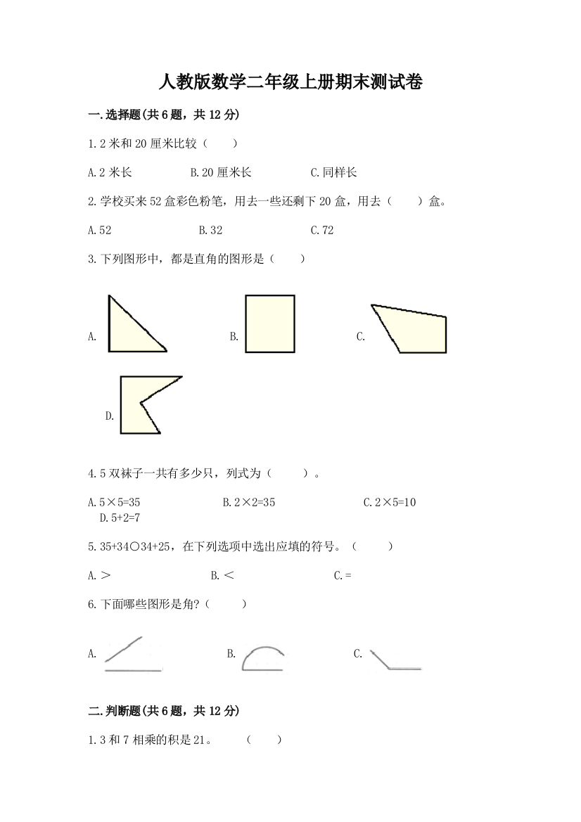 人教版数学二年级上册期末测试卷精品【易错题】