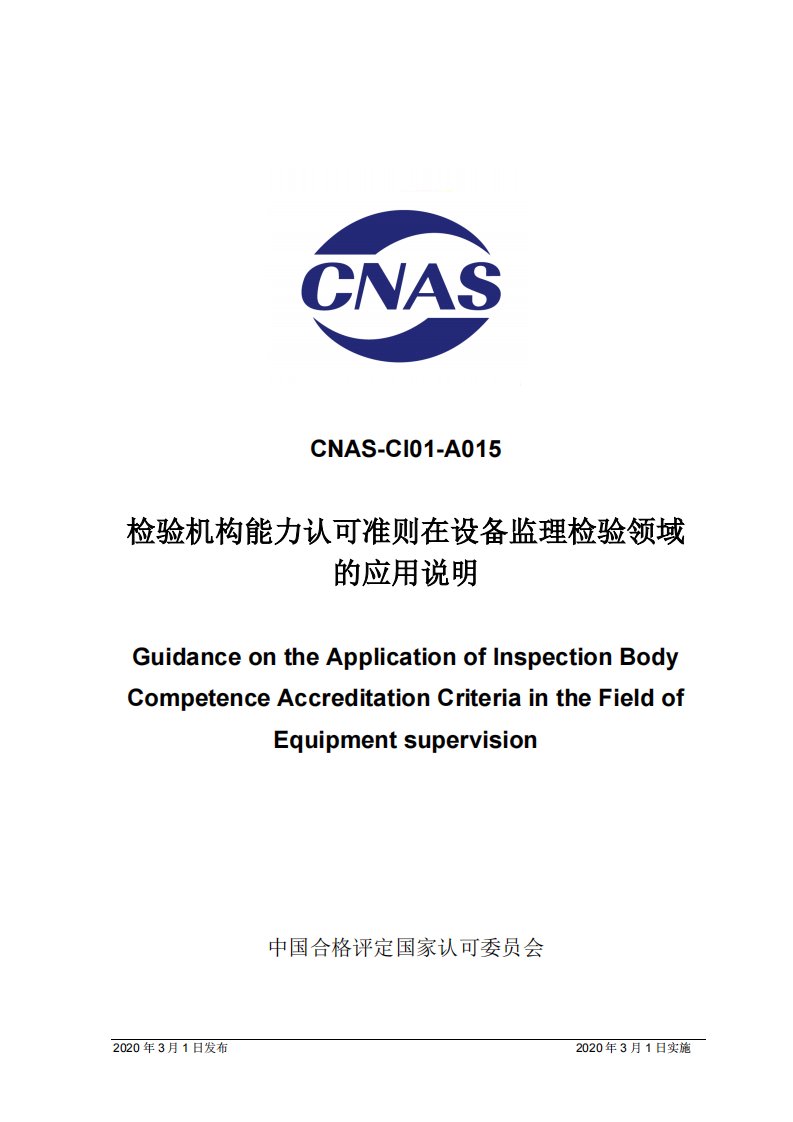 CNASA015检验机构能力认可准则在设备监理检验领域的应用说明