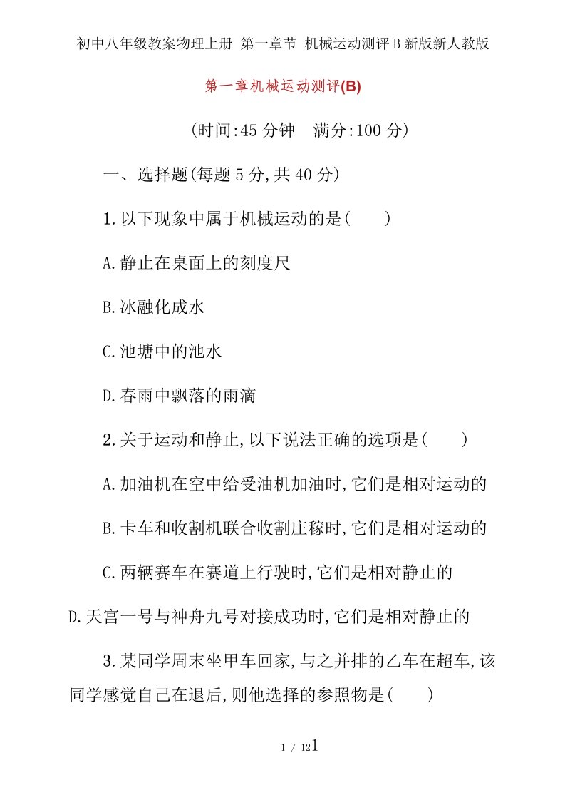 初中八年级教案物理上册第一章节机械运动测评B新版新人教版