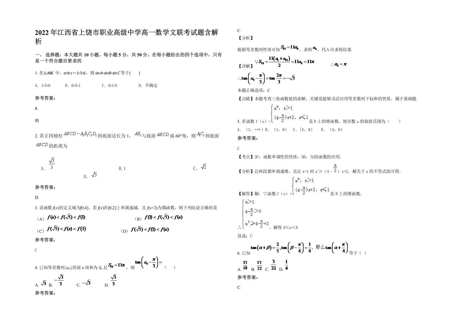 2022年江西省上饶市职业高级中学高一数学文联考试题含解析