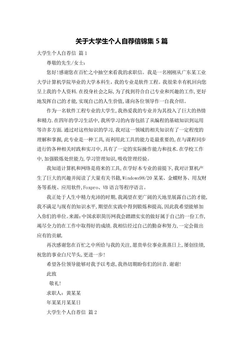 关于大学生个人自荐信锦集5篇