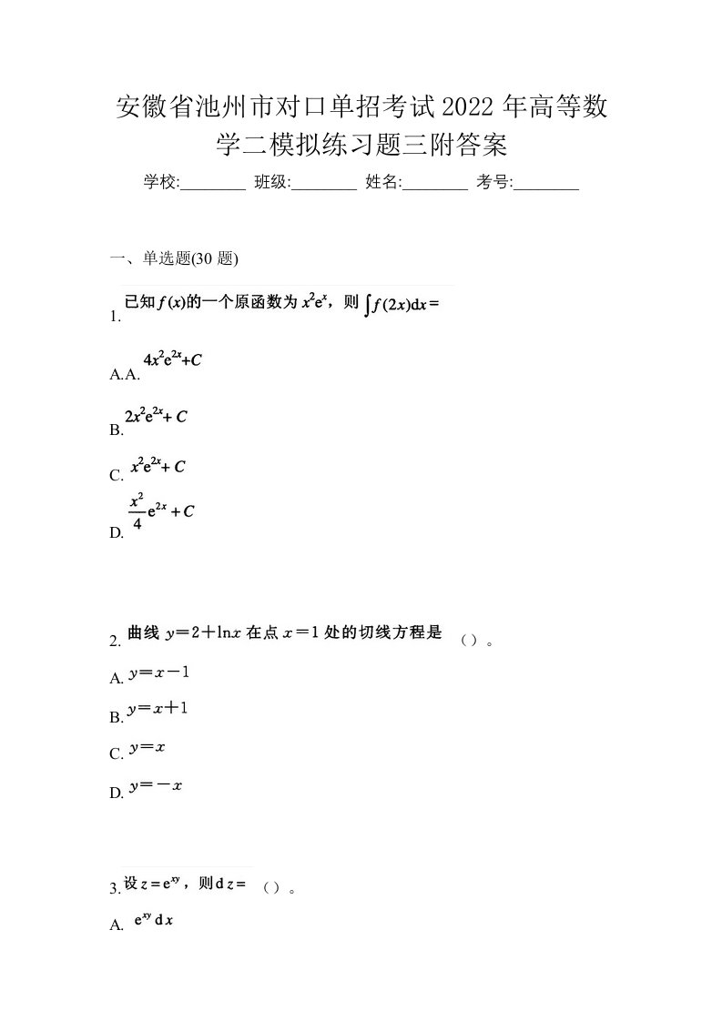 安徽省池州市对口单招考试2022年高等数学二模拟练习题三附答案