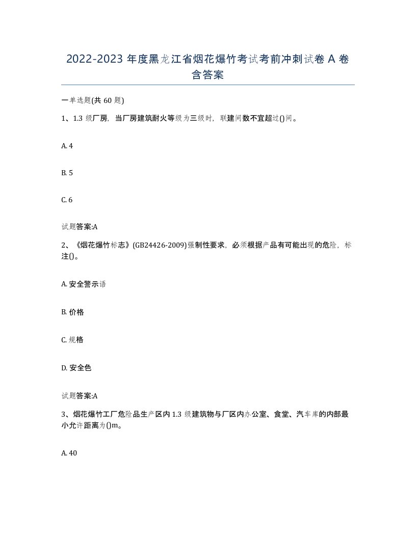 20222023年度黑龙江省烟花爆竹考试考前冲刺试卷A卷含答案