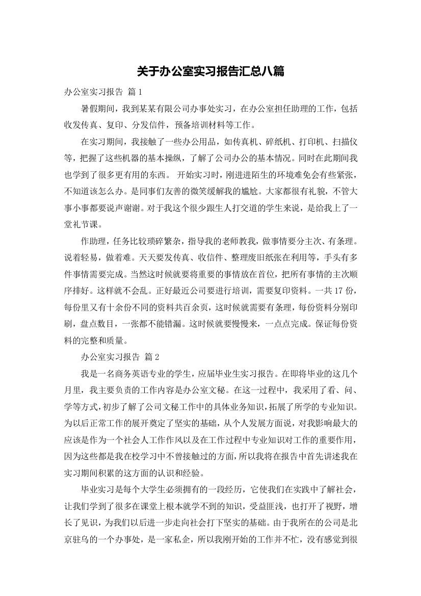 关于办公室实习报告汇总八篇