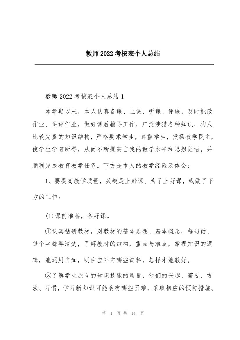 教师2022考核表个人总结