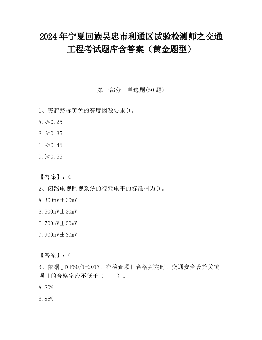 2024年宁夏回族吴忠市利通区试验检测师之交通工程考试题库含答案（黄金题型）