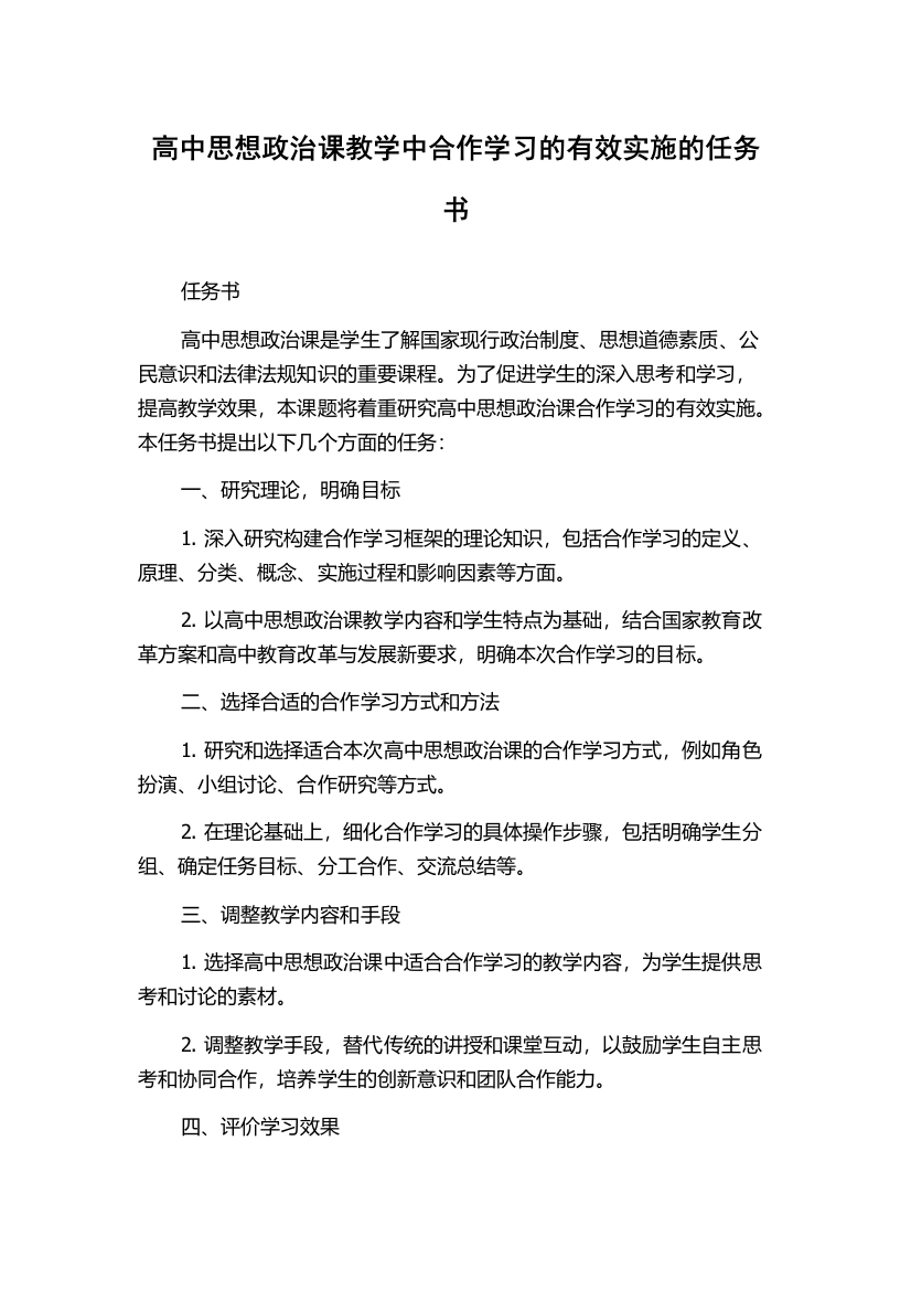 高中思想政治课教学中合作学习的有效实施的任务书