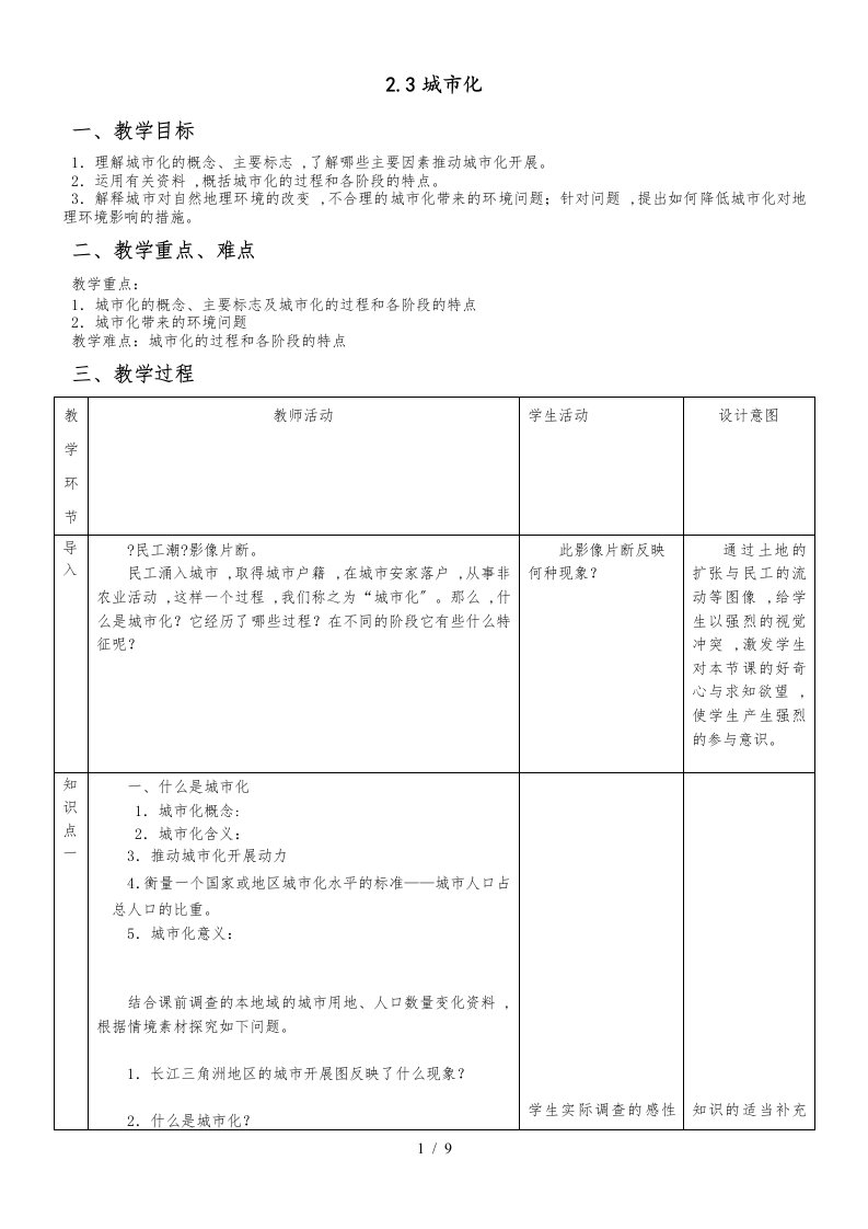 人教版高一地理必修二2.3城市化教案（配套）