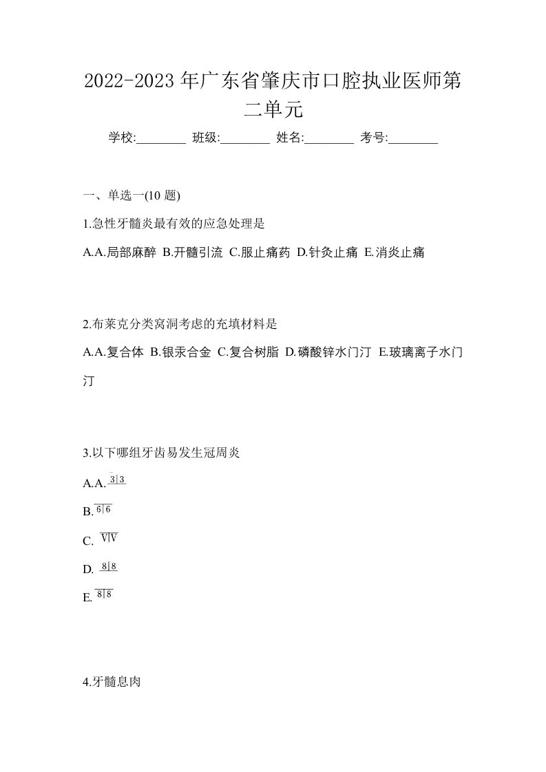 2022-2023年广东省肇庆市口腔执业医师第二单元