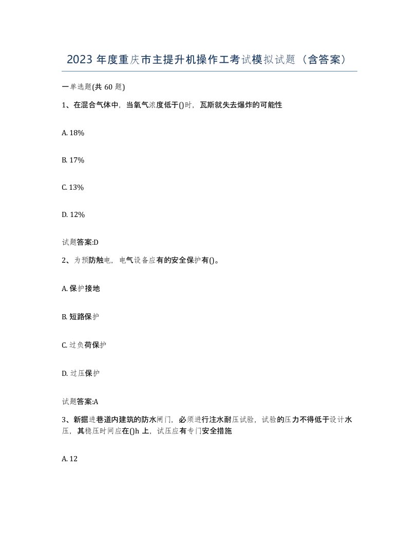 2023年度重庆市主提升机操作工考试模拟试题含答案