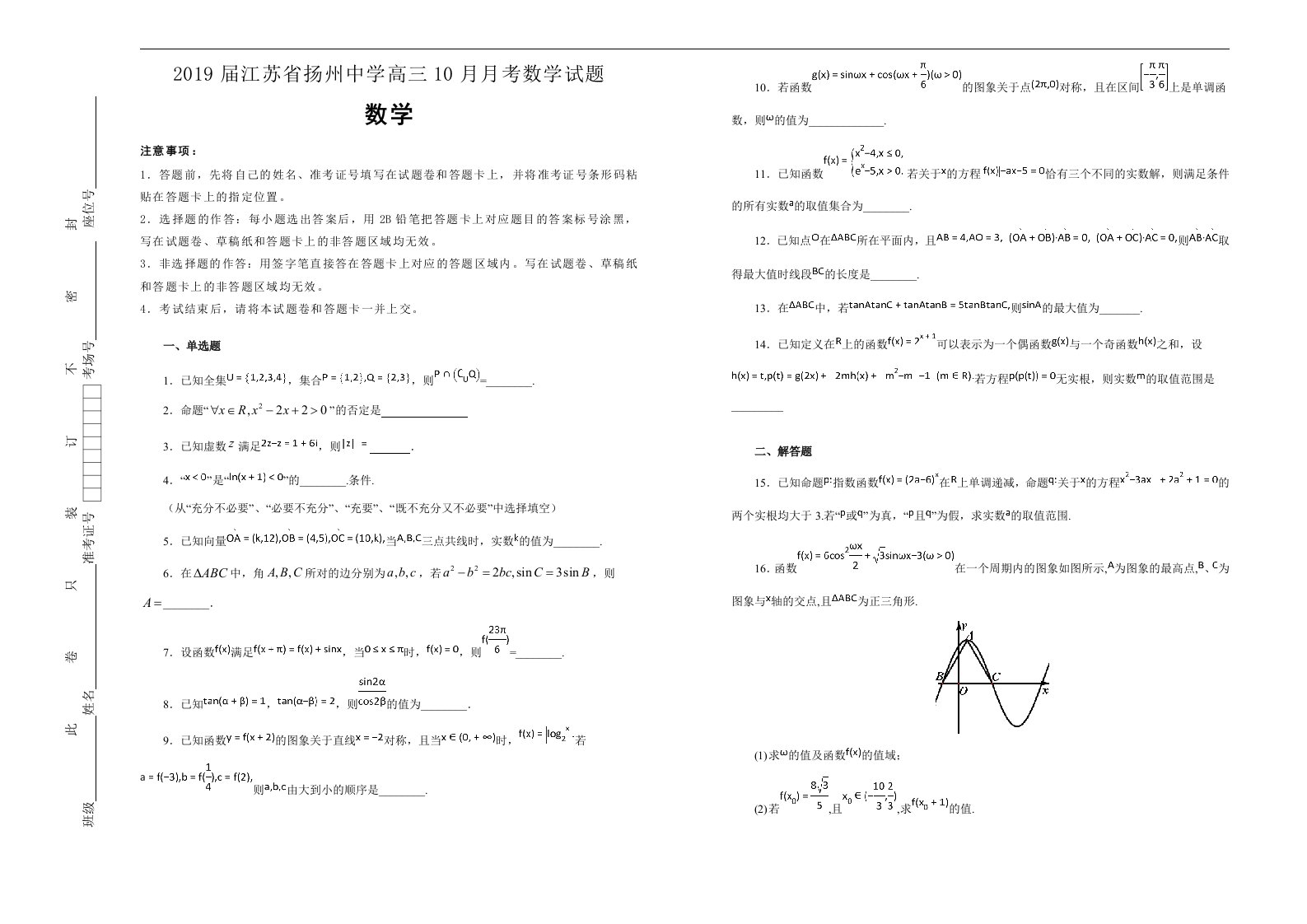 2019届江苏省扬州中学高三10月月考数学试题解析版