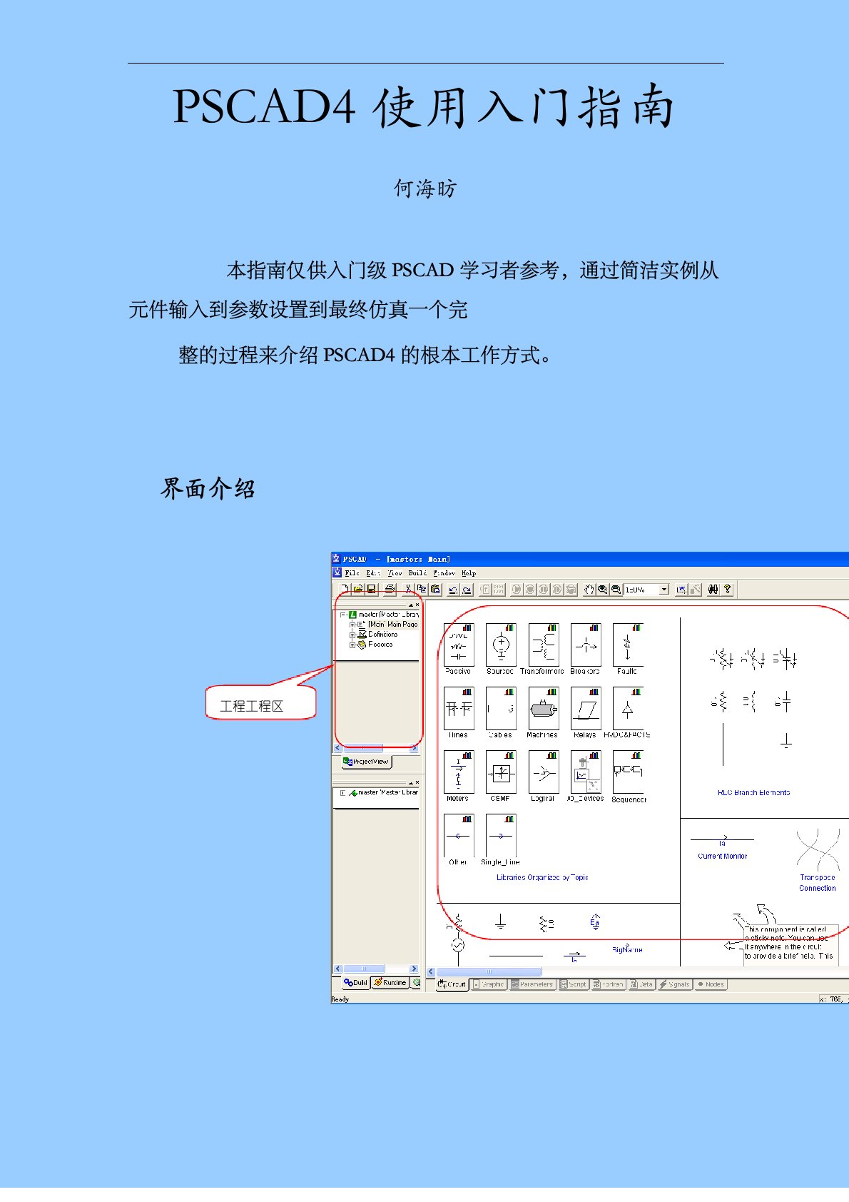 PSCAD使用入门指南