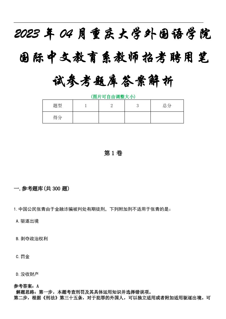 2023年04月重庆大学外国语学院国际中文教育系教师招考聘用笔试参考题库答案解析