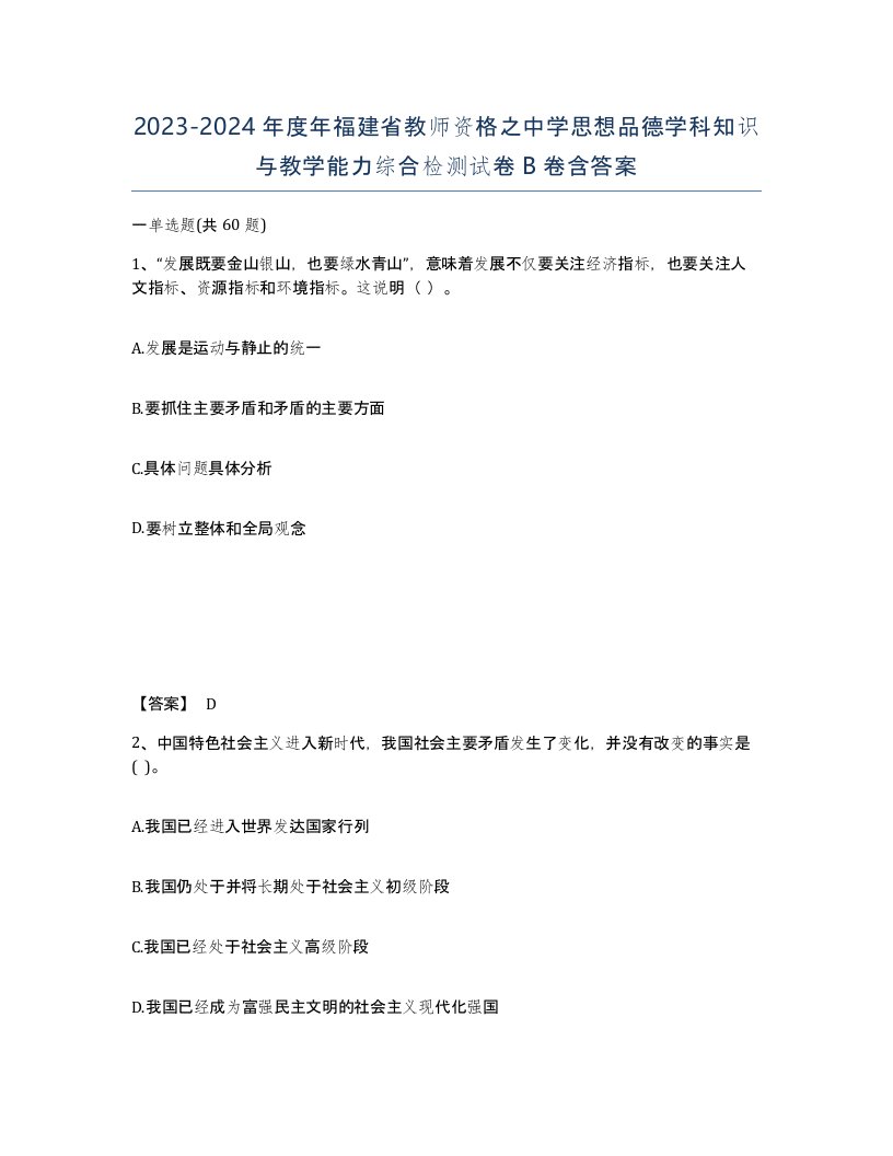 2023-2024年度年福建省教师资格之中学思想品德学科知识与教学能力综合检测试卷B卷含答案