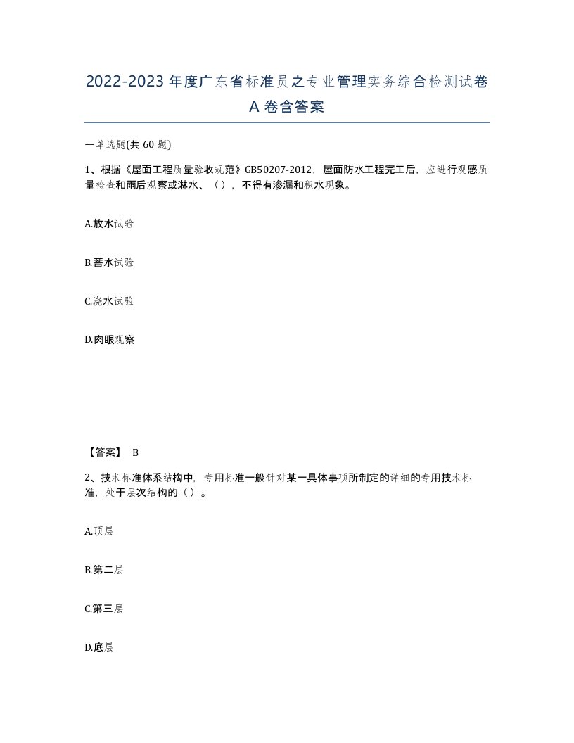 2022-2023年度广东省标准员之专业管理实务综合检测试卷A卷含答案