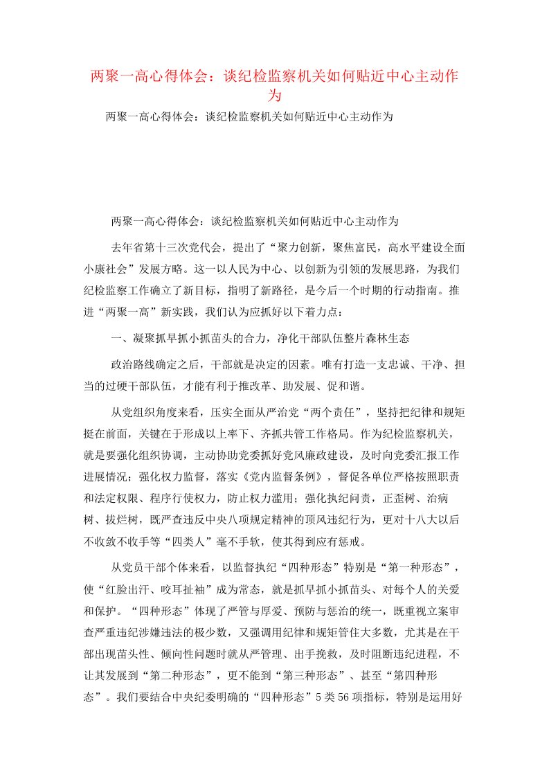 两聚一高心得体会：谈纪检监察机关如何贴近中心主动作为