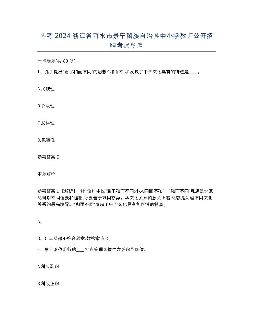 备考2024浙江省丽水市景宁畲族自治县中小学教师公开招聘考试题库